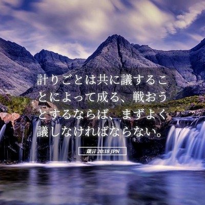 Picture 05 - 箴言 20:18 JPN - 計りごとは共に議することによって - Bible Verse Picture