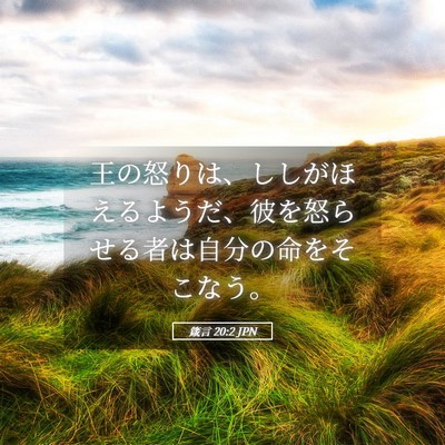 Picture 05 - 箴言 20:2 JPN - 王の怒りは、ししがほえるようだ、 - Bible Verse Picture