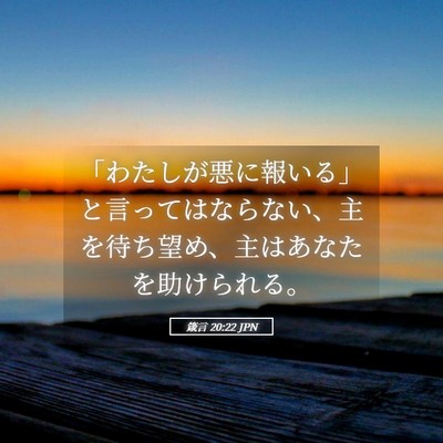 Picture 05 - 箴言 20:22 JPN - 「わたしが悪に報いる」と言っては - Bible Verse Picture