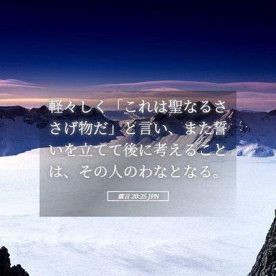 Picture 05 - 箴言 20:25 JPN - 軽々しく「これは聖なるささげ物だ - Bible Verse Picture