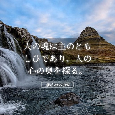 Picture 05 - 箴言 20:27 JPN - 人の魂は主のともしびであり、人の - Bible Verse Picture