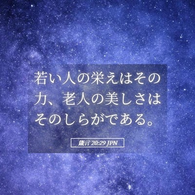 Picture 05 - 箴言 20:29 JPN - 若い人の栄えはその力、老人の美し - Bible Verse Picture