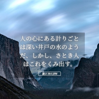 Picture 05 - 箴言 20:5 JPN - 人の心にある計りごとは深い井戸の - Bible Verse Picture