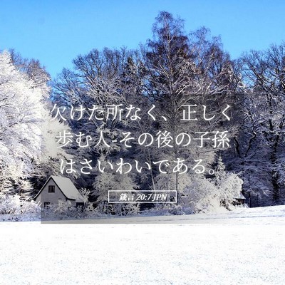 Picture 05 - 箴言 20:7 JPN - 欠けた所なく、正しく歩む人-その後 - Bible Verse Picture
