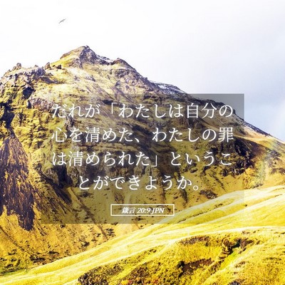 Picture 05 - 箴言 20:9 JPN - だれが「わたしは自分の心を清めた - Bible Verse Picture