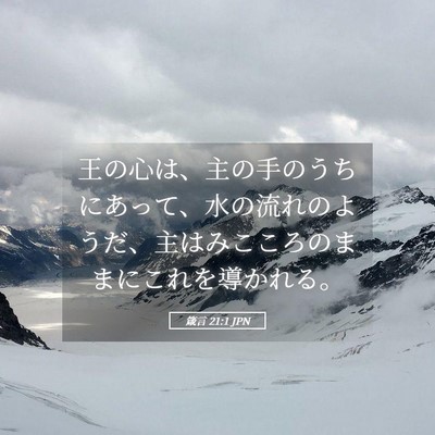Picture 05 - 箴言 21:1 JPN - 王の心は、主の手のうちにあって、 - Bible Verse Picture