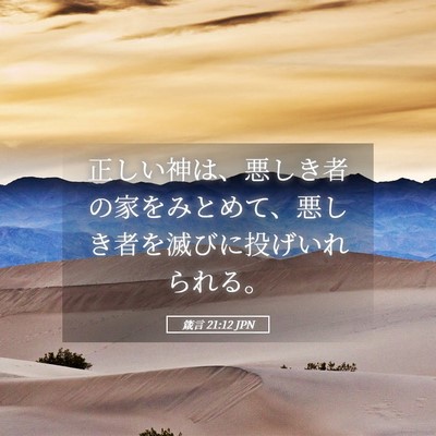 Picture 05 - 箴言 21:12 JPN - 正しい神は、悪しき者の家をみとめ - Bible Verse Picture