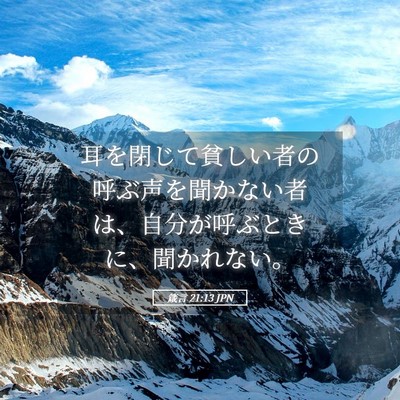 Picture 05 - 箴言 21:13 JPN - 耳を閉じて貧しい者の呼ぶ声を聞か - Bible Verse Picture