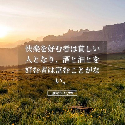 Picture 05 - 箴言 21:17 JPN - 快楽を好む者は貧しい人となり、酒 - Bible Verse Picture