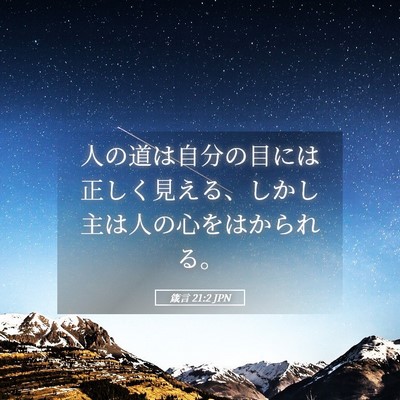 Picture 05 - 箴言 21:2 JPN - 人の道は自分の目には正しく見える - Bible Verse Picture