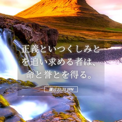 Picture 05 - 箴言 21:21 JPN - 正義といつくしみとを追い求める者 - Bible Verse Picture