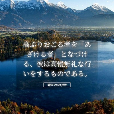 Picture 05 - 箴言 21:24 JPN - 高ぶりおごる者を「あざける者」と - Bible Verse Picture