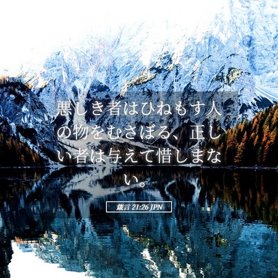 Picture 05 - 箴言 21:26 JPN - 悪しき者はひねもす人の物をむさぼ - Bible Verse Picture