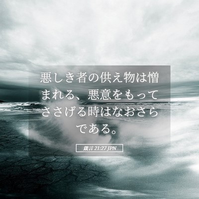 Picture 05 - 箴言 21:27 JPN - 悪しき者の供え物は憎まれる、悪意 - Bible Verse Picture