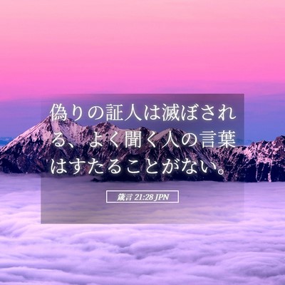 Picture 05 - 箴言 21:28 JPN - 偽りの証人は滅ぼされる、よく聞く - Bible Verse Picture