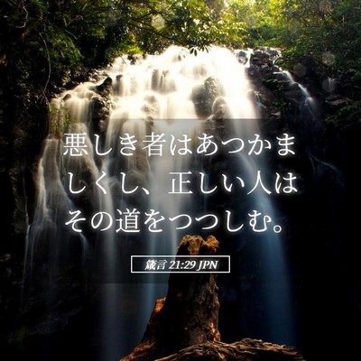 Picture 05 - 箴言 21:29 JPN - 悪しき者はあつかましくし、正しい - Bible Verse Picture