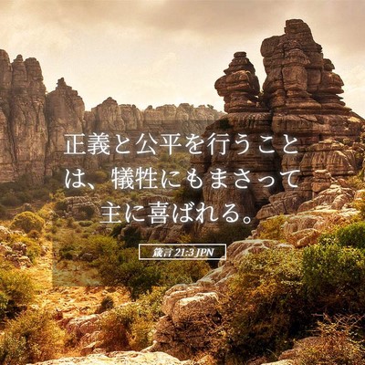 Picture 05 - 箴言 21:3 JPN - 正義と公平を行うことは、犠牲にも - Bible Verse Picture