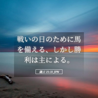 Picture 05 - 箴言 21:31 JPN - 戦いの日のために馬を備える、しか - Bible Verse Picture