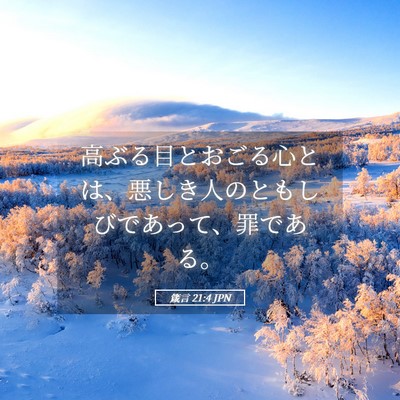 Picture 05 - 箴言 21:4 JPN - 高ぶる目とおごる心とは、悪しき人 - Bible Verse Picture