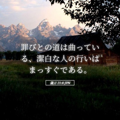 Picture 05 - 箴言 21:8 JPN - 罪びとの道は曲っている、潔白な人 - Bible Verse Picture