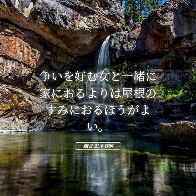 Picture 05 - 箴言 21:9 JPN - 争いを好む女と一緒に家におるより - Bible Verse Picture