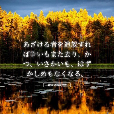 Picture 05 - 箴言 22:10 JPN - あざける者を追放すれば争いもまた - Bible Verse Picture