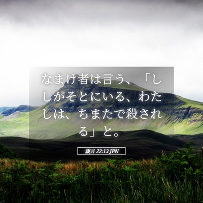 Picture 05 - 箴言 22:13 JPN - なまけ者は言う、「ししがそとにい - Bible Verse Picture