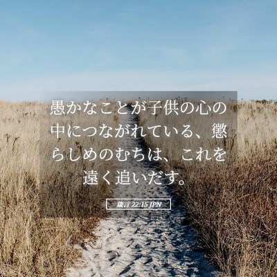 Picture 05 - 箴言 22:15 JPN - 愚かなことが子供の心の中につなが - Bible Verse Picture