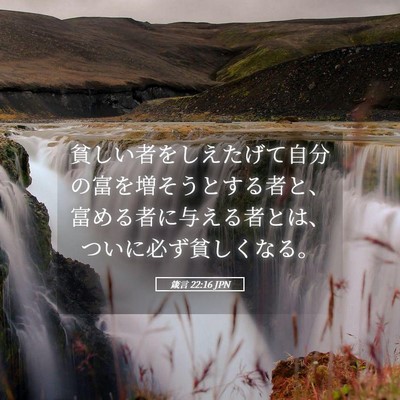 Picture 05 - 箴言 22:16 JPN - 貧しい者をしえたげて自分の富を増 - Bible Verse Picture