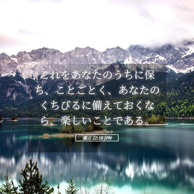Picture 05 - 箴言 22:18 JPN - これをあなたのうちに保ち、ことご - Bible Verse Picture