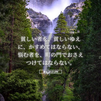 Picture 05 - 箴言 22:22 JPN - 貧しい者を、貧しいゆえに、かすめ - Bible Verse Picture