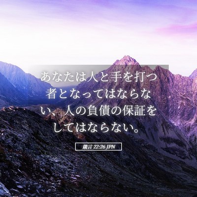 Picture 05 - 箴言 22:26 JPN - あなたは人と手を打つ者となっては - Bible Verse Picture