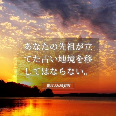 Picture 05 - 箴言 22:28 JPN - あなたの先祖が立てた古い地境を移 - Bible Verse Picture