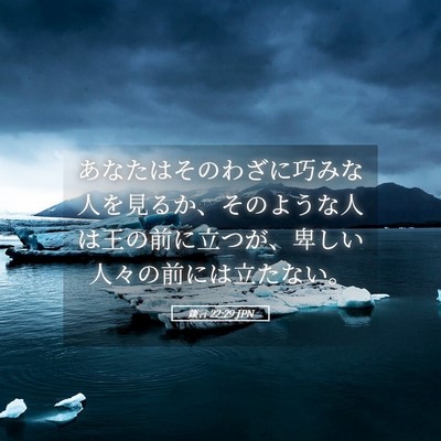 Picture 05 - 箴言 22:29 JPN - あなたはそのわざに巧みな人を見る - Bible Verse Picture