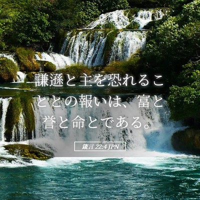 Picture 05 - 箴言 22:4 JPN - 謙遜と主を恐れることとの報いは、 - Bible Verse Picture