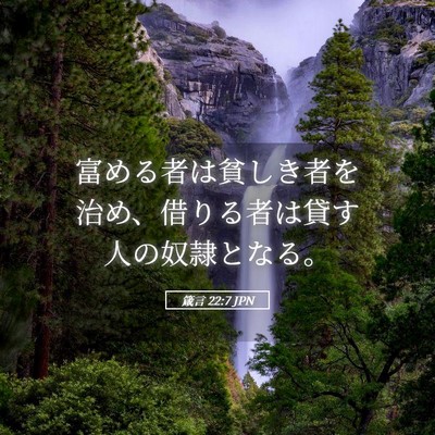 Picture 05 - 箴言 22:7 JPN - 富める者は貧しき者を治め、借りる - Bible Verse Picture