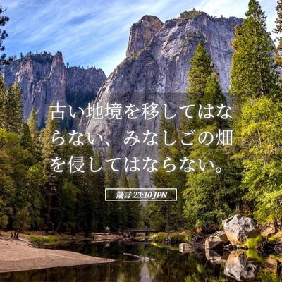 Picture 05 - 箴言 23:10 JPN - 古い地境を移してはならない、みな - Bible Verse Picture