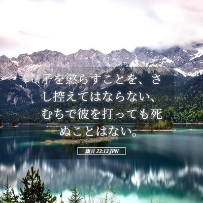 Picture 05 - 箴言 23:13 JPN - 子を懲らすことを、さし控えてはな - Bible Verse Picture