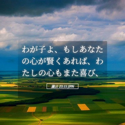 Picture 05 - 箴言 23:15 JPN - わが子よ、もしあなたの心が賢くあ - Bible Verse Picture