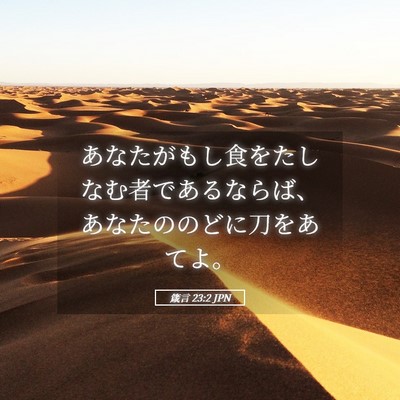 Picture 05 - 箴言 23:2 JPN - あなたがもし食をたしなむ者である - Bible Verse Picture