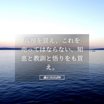 Picture 05 - 箴言 23:23 JPN - 真理を買え、これを売ってはならな - Bible Verse Picture