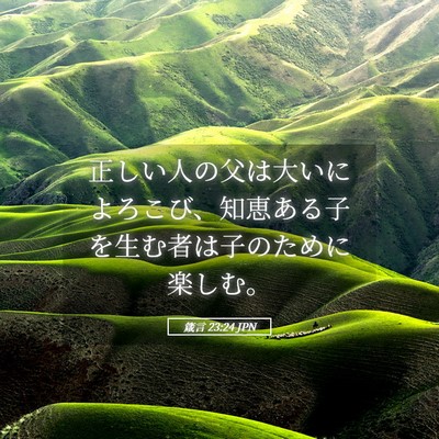 Picture 05 - 箴言 23:24 JPN - 正しい人の父は大いによろこび、知 - Bible Verse Picture