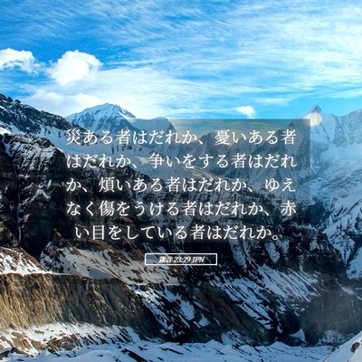 Picture 05 - 箴言 23:29 JPN - 災ある者はだれか、憂いある者はだ - Bible Verse Picture