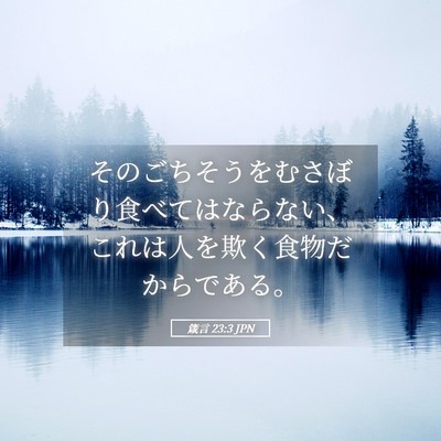 Picture 05 - 箴言 23:3 JPN - そのごちそうをむさぼり食べてはな - Bible Verse Picture