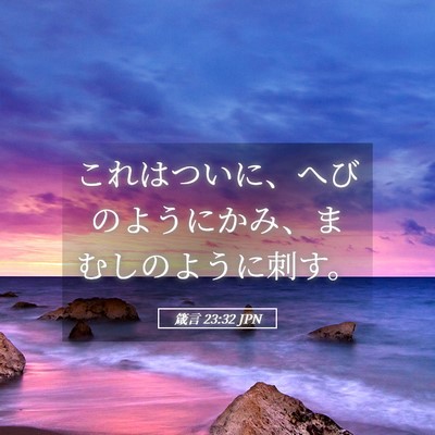 Picture 05 - 箴言 23:32 JPN - これはついに、へびのようにかみ、 - Bible Verse Picture