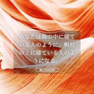 Picture 05 - 箴言 23:34 JPN - あなたは海の中に寝ている人のよう - Bible Verse Picture