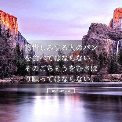 Picture 05 - 箴言 23:6 JPN - 物惜しみする人のパンを食べてはな - Bible Verse Picture