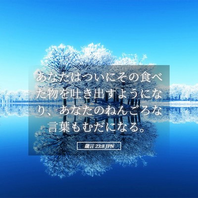 Picture 05 - 箴言 23:8 JPN - あなたはついにその食べた物を吐き - Bible Verse Picture