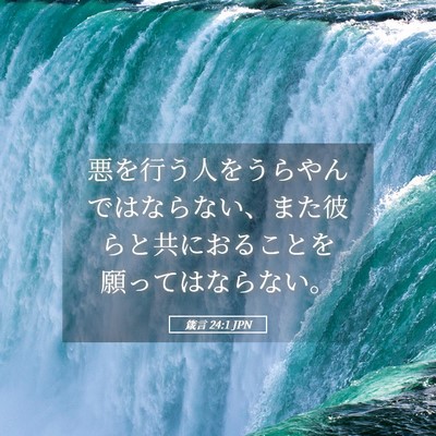Picture 05 - 箴言 24:1 JPN - 悪を行う人をうらやんではならない - Bible Verse Picture