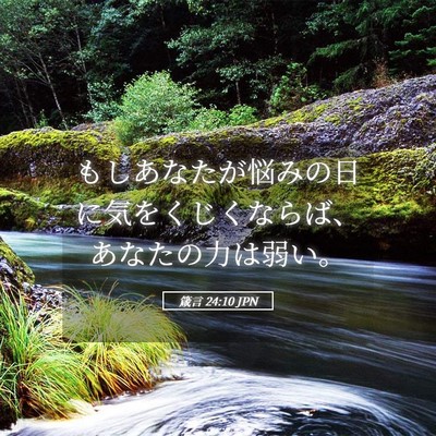 Picture 05 - 箴言 24:10 JPN - もしあなたが悩みの日に気をくじく - Bible Verse Picture